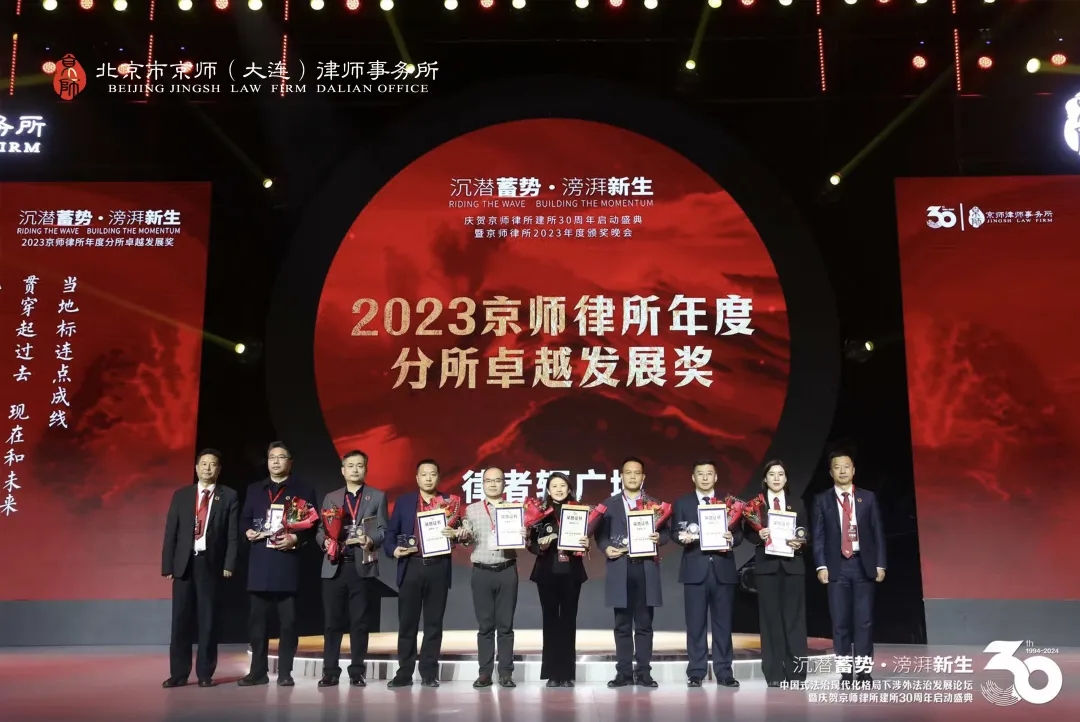 京师大连分所共襄京师律所建所30周年启动盛典3.webp.jpg