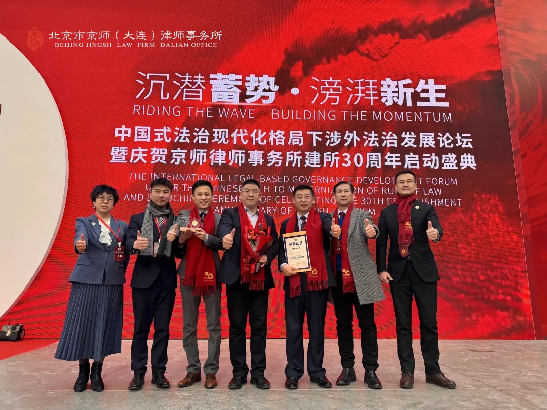京师大连分所共襄京师律所建所30周年启动盛典4.webp.jpg