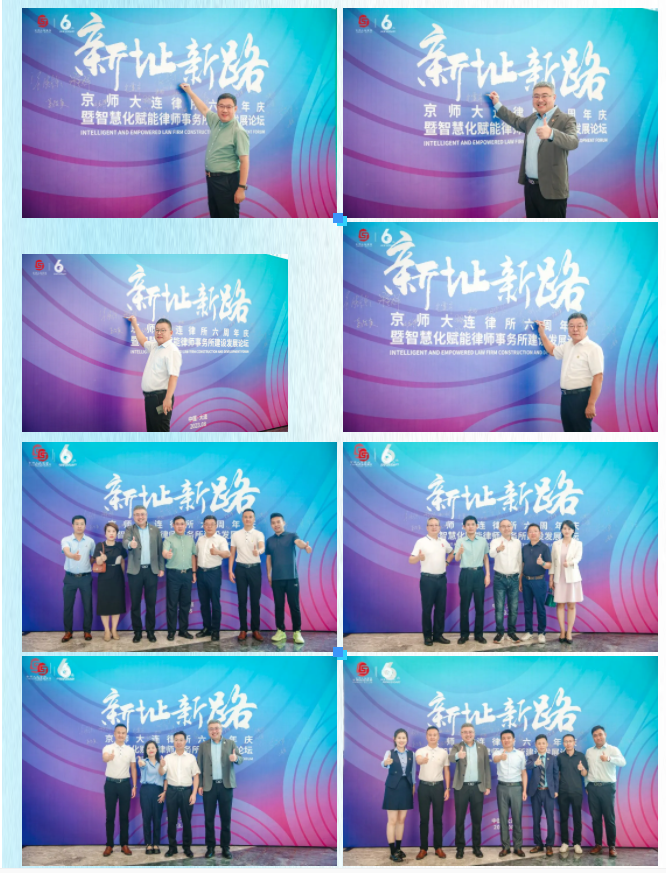 京师大连律所六周年庆暨智慧化赋能律所建设发展论坛成功举办！5.png