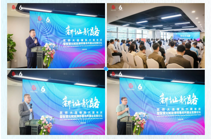 京师大连律所六周年庆暨智慧化赋能律所建设发展论坛成功举办！10.png