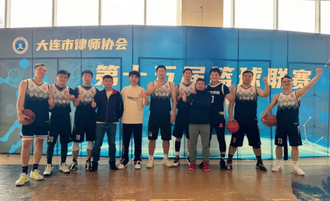 大连律师协会第十五届篮球联赛3V3比赛圆满落幕，西岗京师队荣获冠军1.webp.jpg