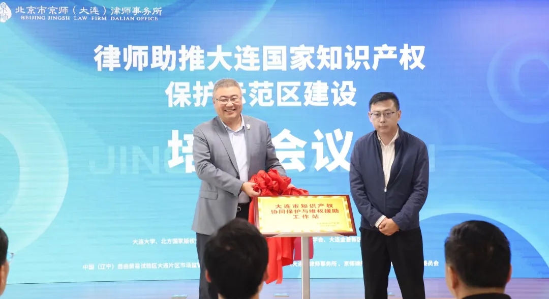 我所成功举办“律师助推大连国家知识产权保护示范区建设培训会议”活动5.webp.jpg