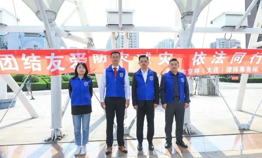 1732782056265850.jpg 防震减灾 依法同行——京师大连律所青工委参加勿忘“五一二”大型公益志愿活动1.webp.jpg