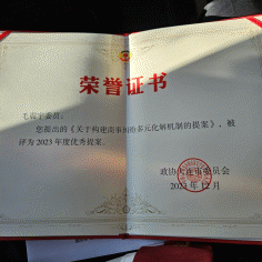 京师（大连）律师事务所毛震宇主任在中国人民政治协商会议大连市第十四届委员会第三次会议中荣获2023年度优秀提案2.png
