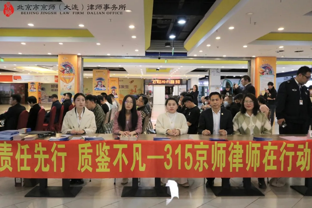 1732784521871608.jpg 责任先行,质鉴不凡,京师律师315消费者维权公益活动1.webp.jpg
