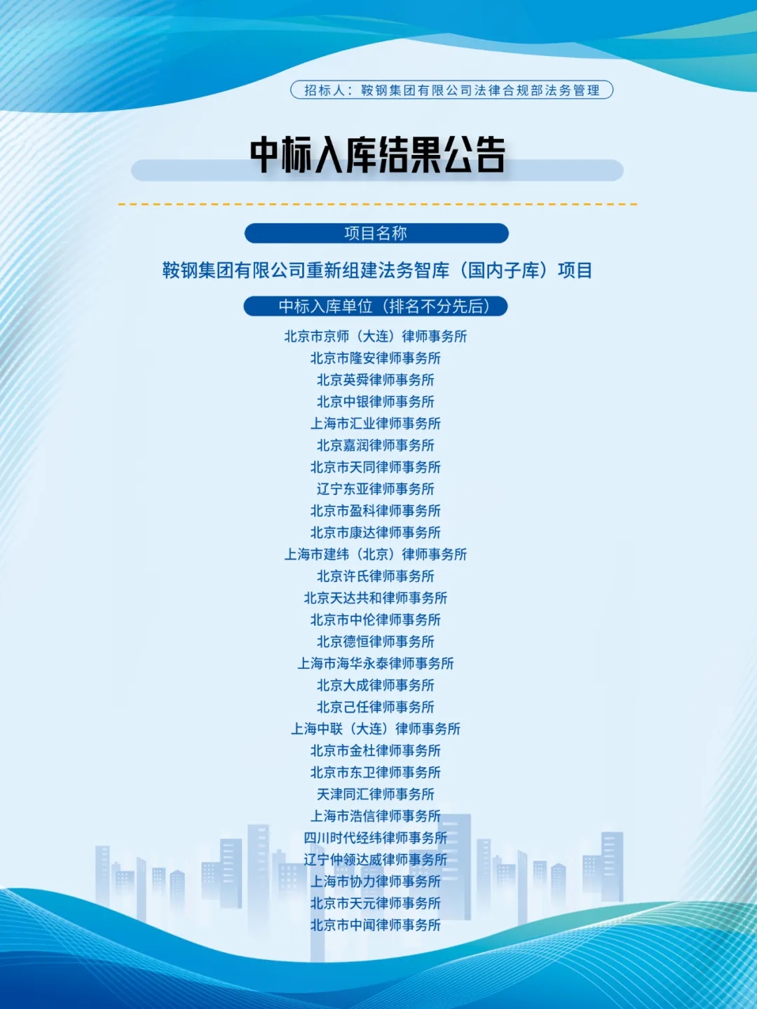 鞍钢集团有限公司重新组建法务智库（国内子库）项目，我所吴晓敏律师团队中标入库1.webp.jpg